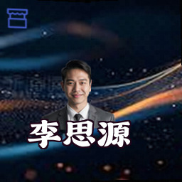 李思源